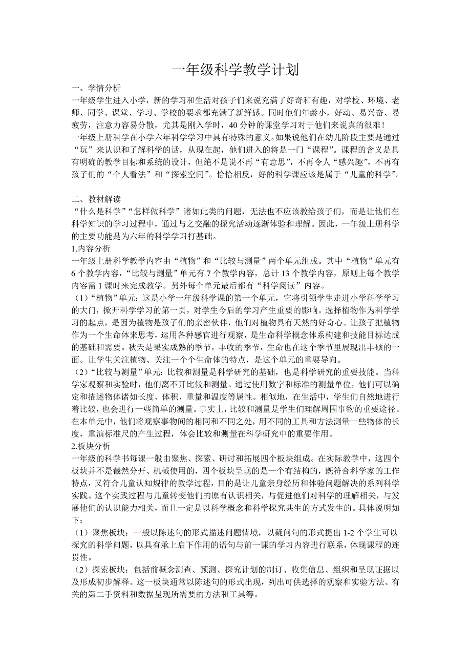 最新教科版一年级科学教学计划-精编_第1页