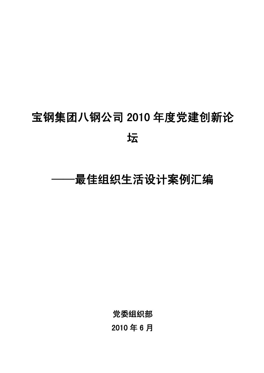 {企业管理案例}某年度八钢公司最佳组织生活设计案例汇编未带图片_第2页