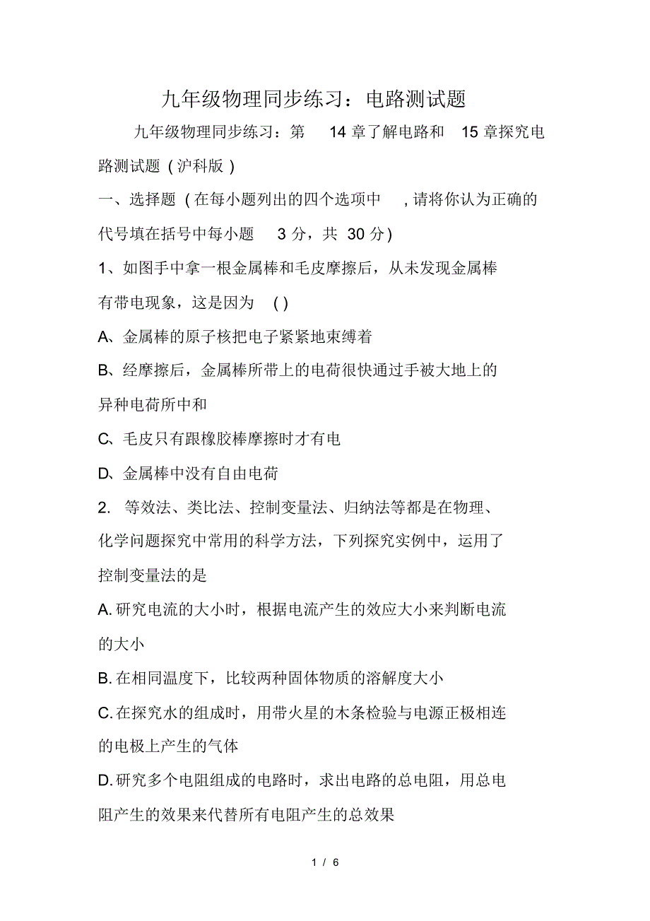 九年级物理同步练习：电路测试题(最新版-修订)_第1页