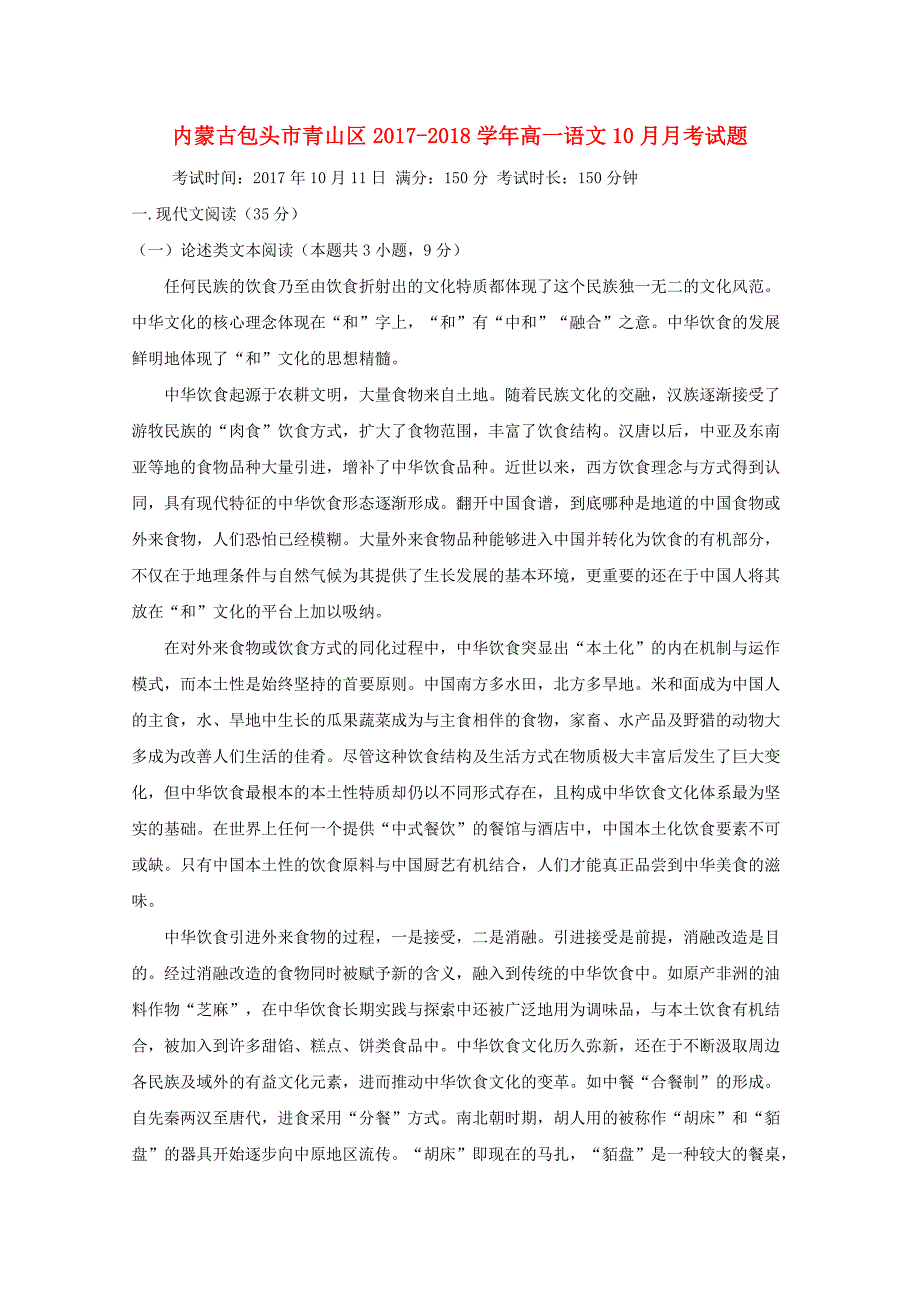 内蒙古包头市青山区高一语文10月月考试题(1)_第1页