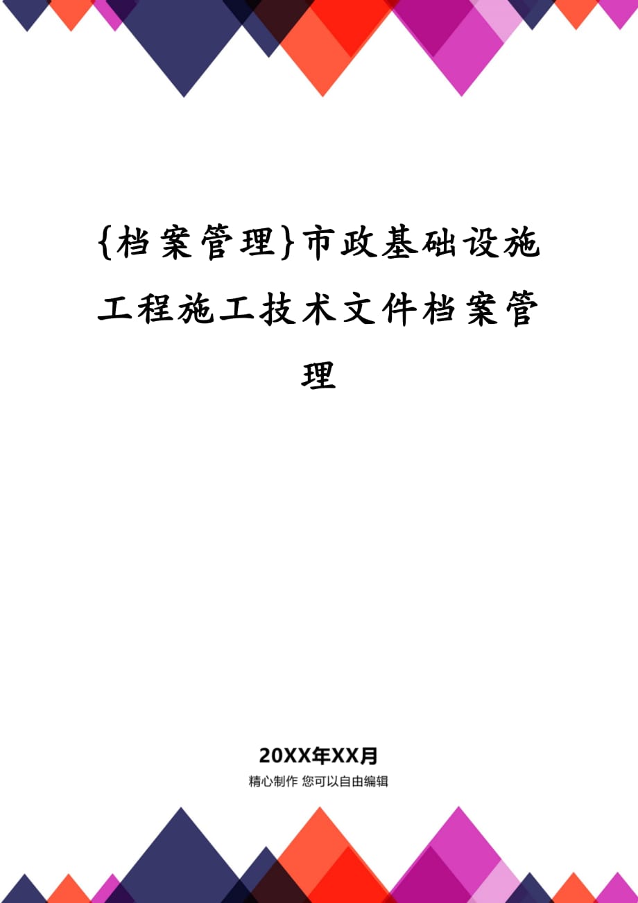 {档案管理}市政基础设施工程施工技术文件档案管理_第1页