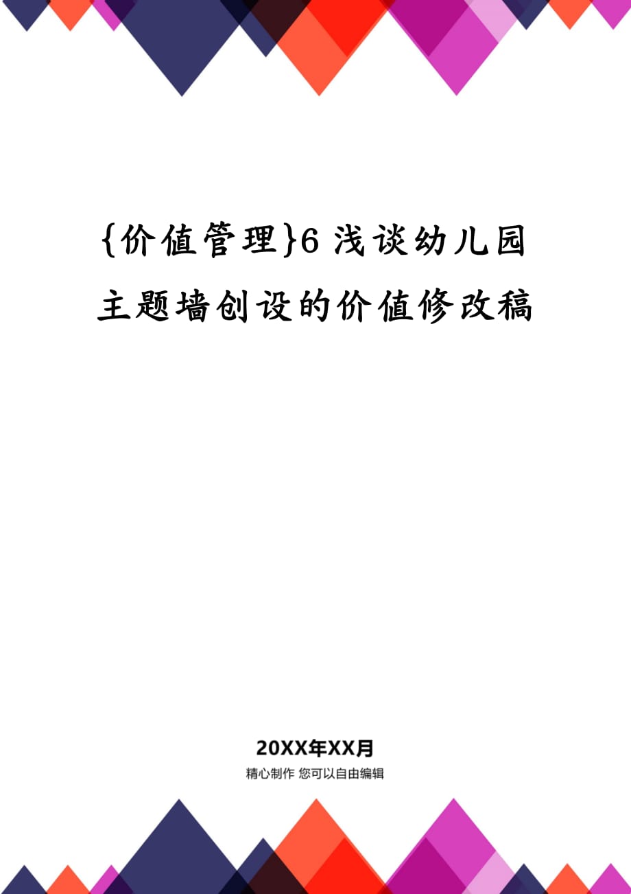 {价值管理}6浅谈幼儿园主题墙创设的价值修改稿_第1页