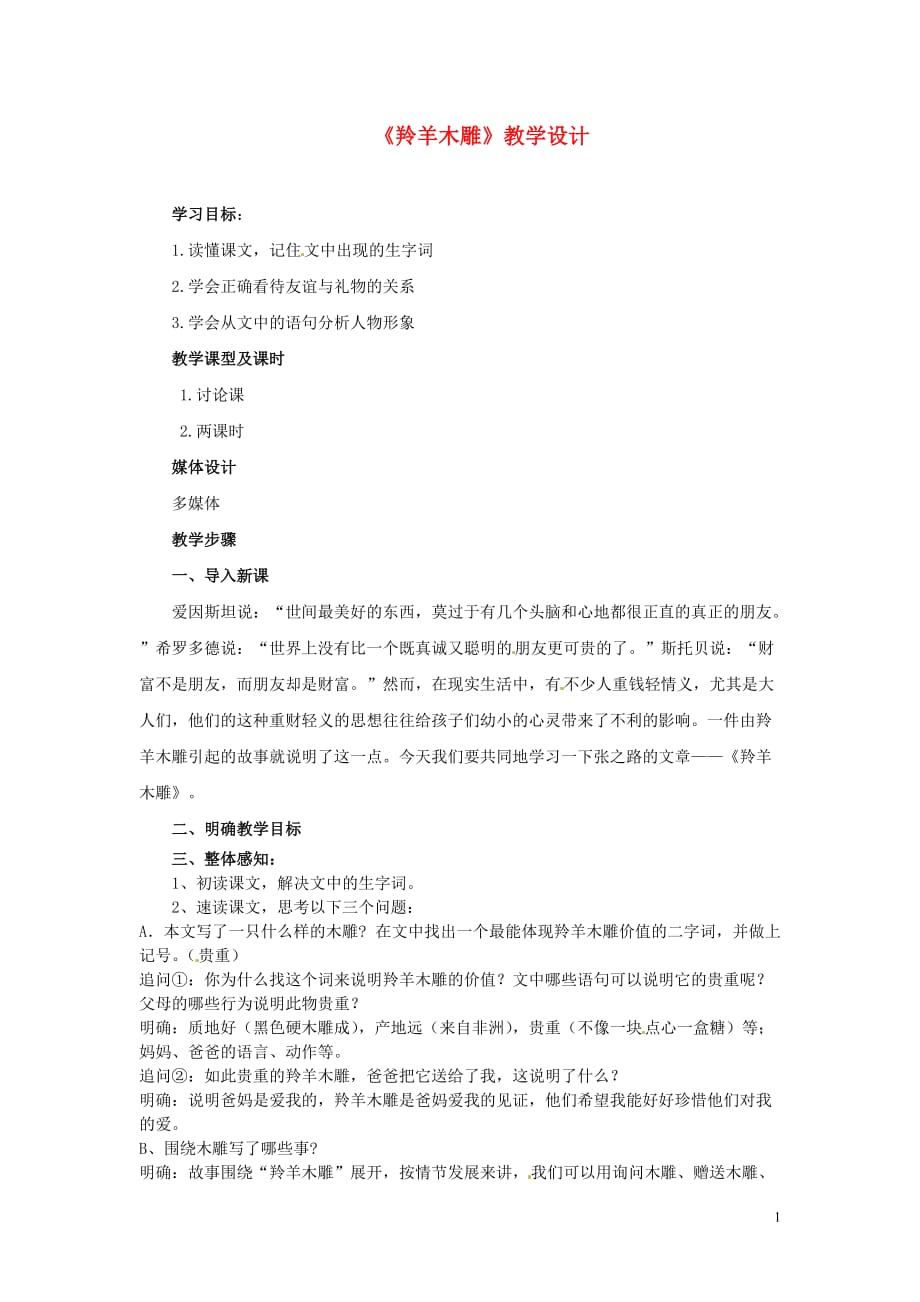 江苏省徐州市黄山外国语学校七年级语文上册《羚羊木雕》教学设计 新人教版_第1页