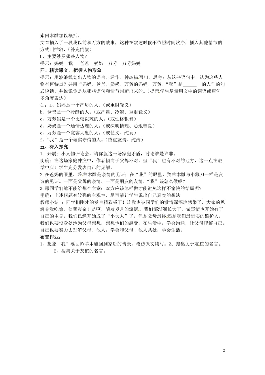 江苏省徐州市黄山外国语学校七年级语文上册《羚羊木雕》教学设计 新人教版_第2页