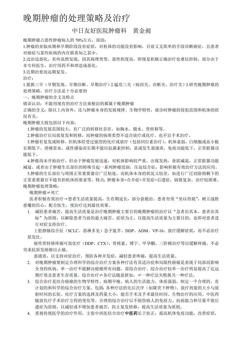 晚期肿瘤的处理原则及治疗._第1页