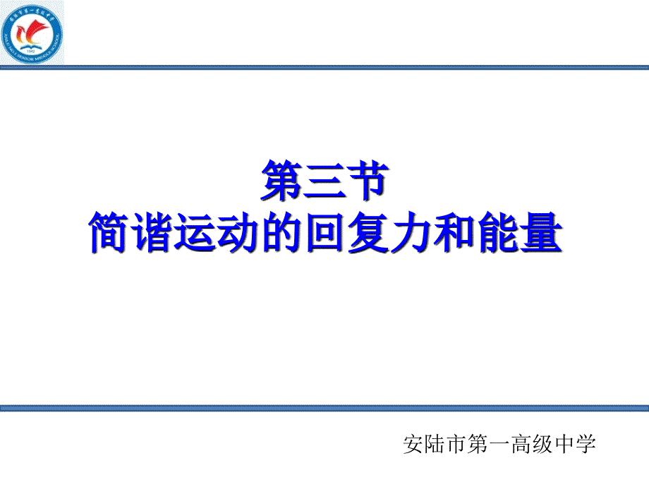 第三节简谐运动的回复力和能量﹎_第1页