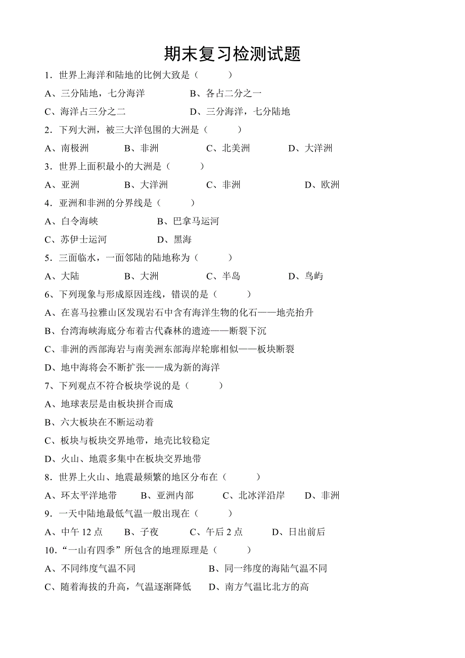 七年级上册地理期末试卷和答案-精编_第1页