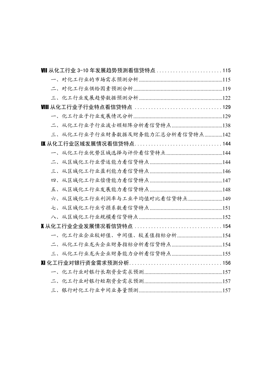 {能源化工管理}化工行业基本知识信贷支持推荐DOC159_第3页