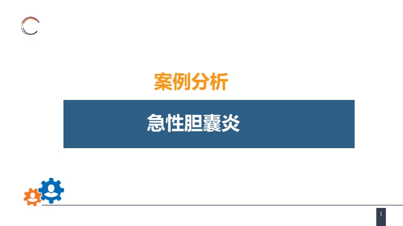 外科学-第四十章 胆道疾病 案例分析-急性胆囊炎_第1页