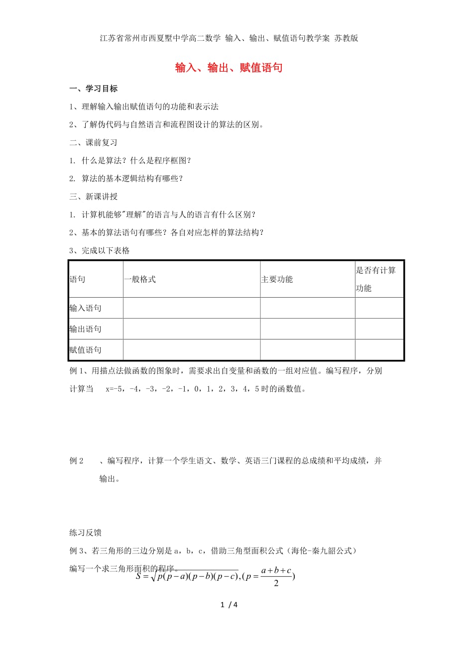 江苏省常州市西夏墅中学高二数学 输入、输出、赋值语句教学案 苏教版_第1页