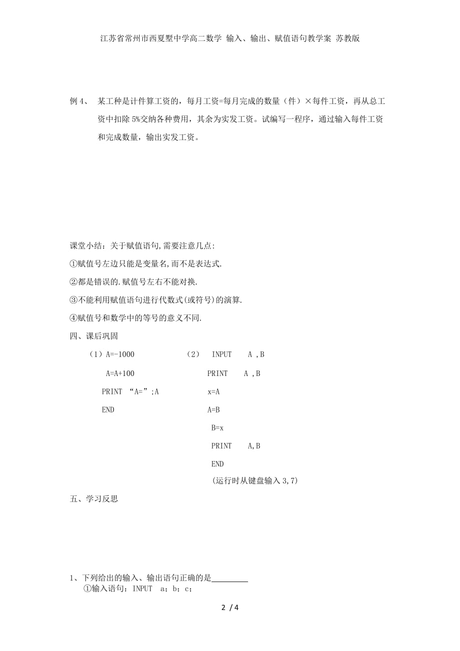 江苏省常州市西夏墅中学高二数学 输入、输出、赋值语句教学案 苏教版_第2页