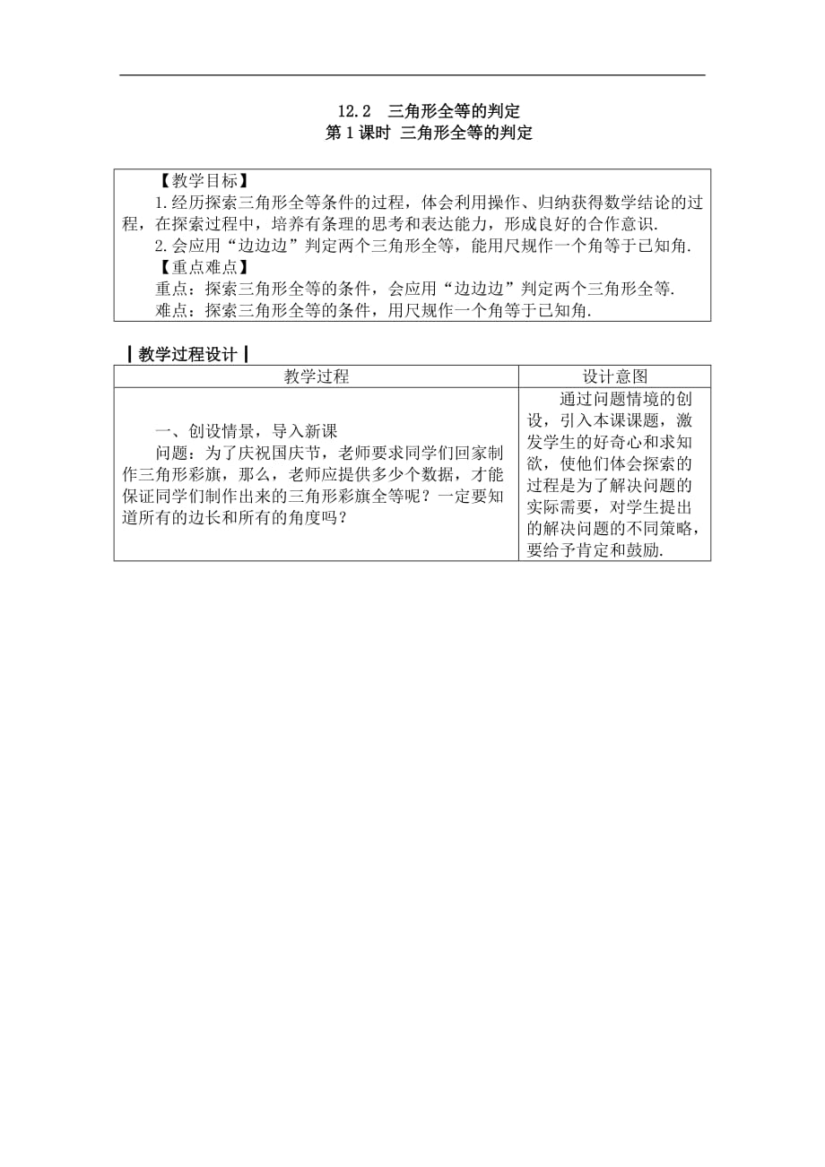 2020年人教版八年级数学上册教案：12.2.1　三角形全等的判定1_第1页