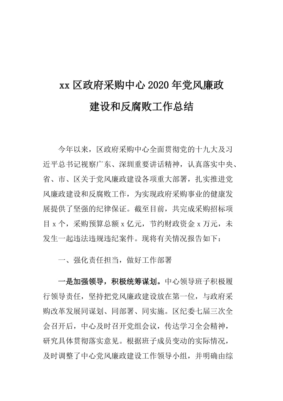 xx区政府采购中心2020年党风廉政建设和反腐败工作总结_第1页