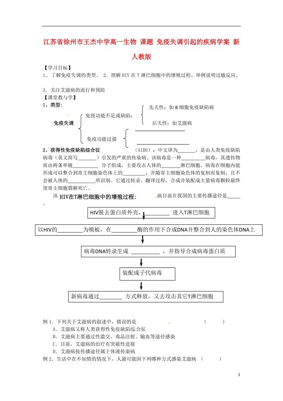 江苏省徐州市王杰中学高一生物 课题 免疫失调引起的疾病学案 新人教版_第1页