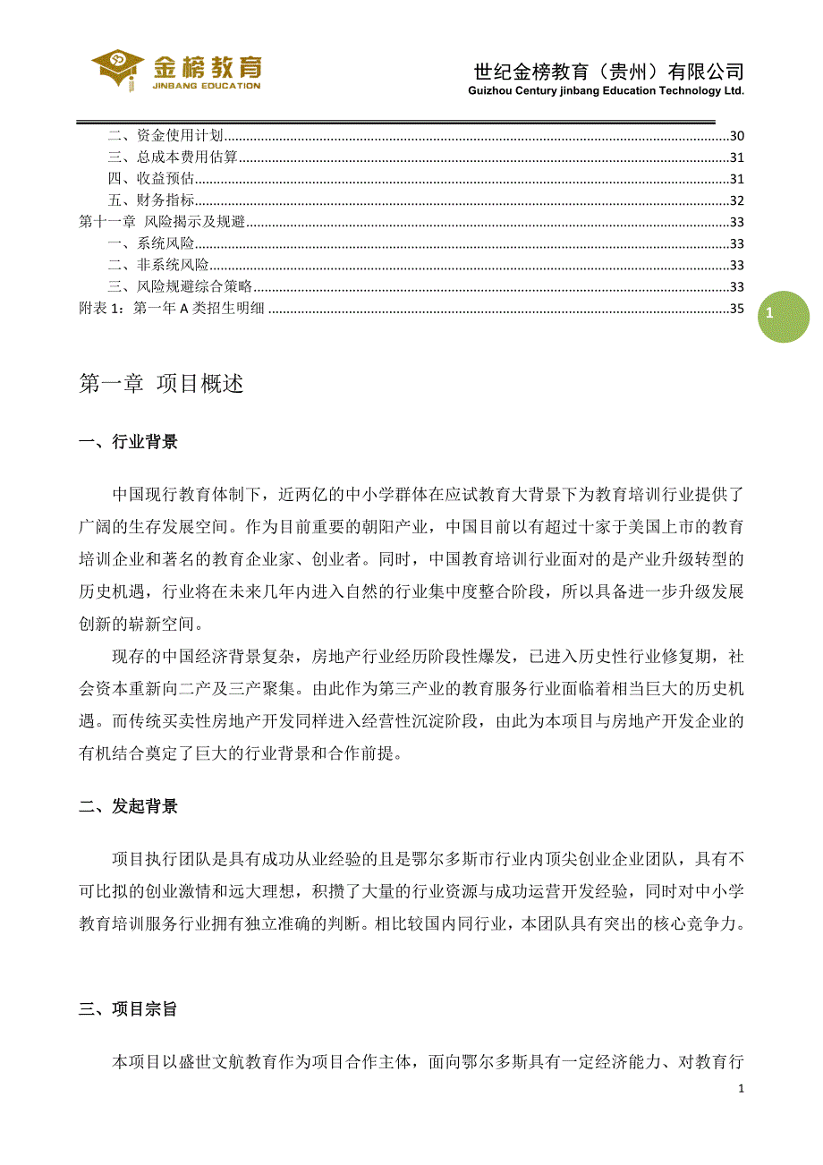 {精品}教育培训辅导商业计划书(全)_第2页