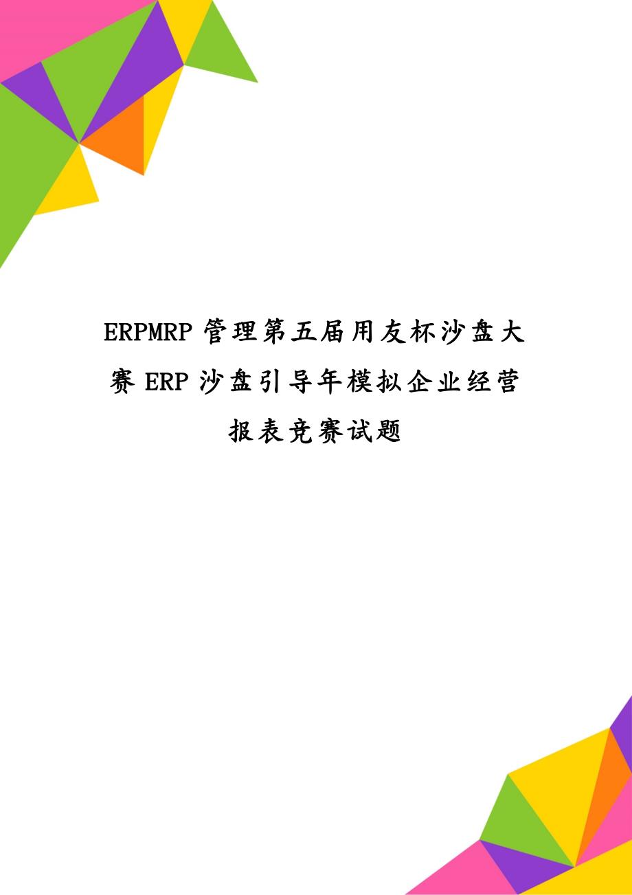 ERPMRP管理第五届用友杯沙盘大赛ERP沙盘引导年模拟企业经营报表竞赛试题_第1页
