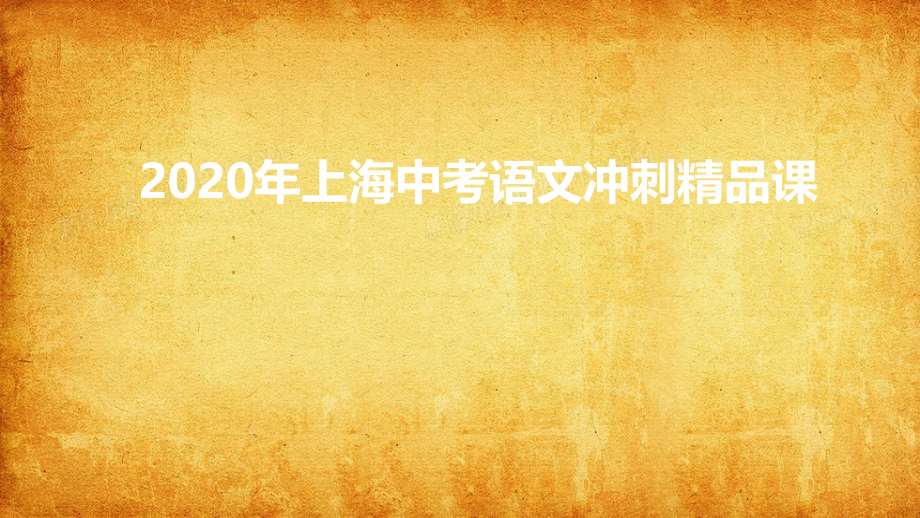 2020年上海中考语文冲刺精品课 （课件82张）_第1页