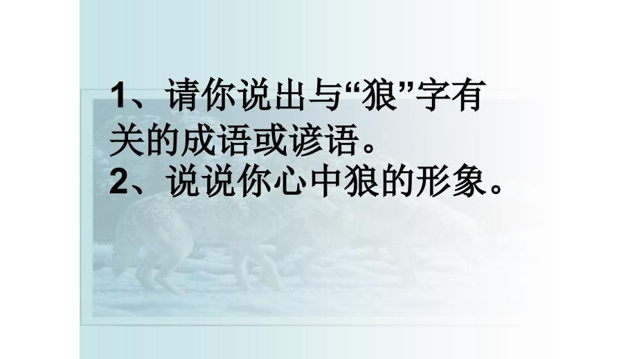 人教版部编版七年级语文上册：18 狼课件（共26张PPT）_第2页