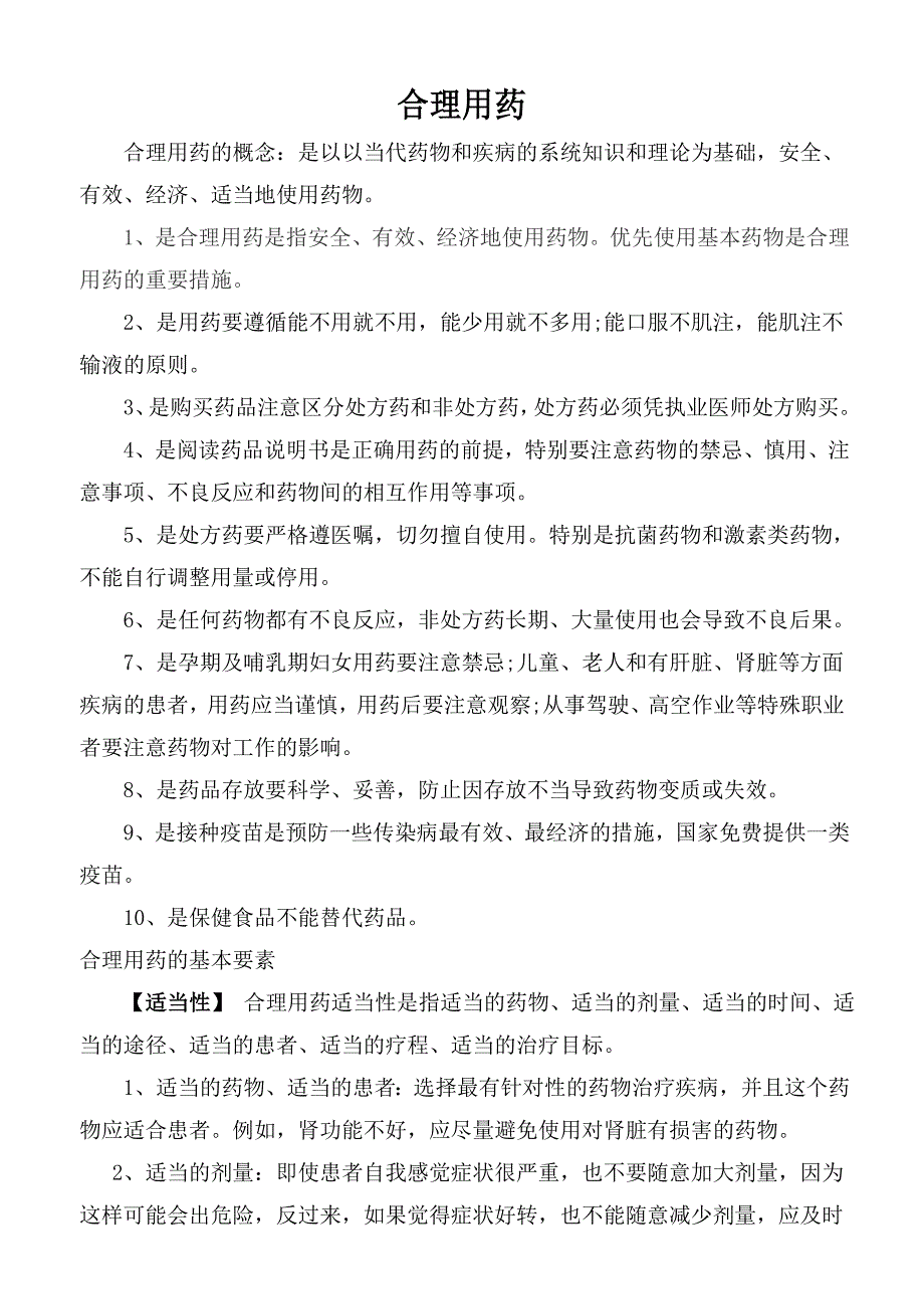 合理用药培训资料._第1页