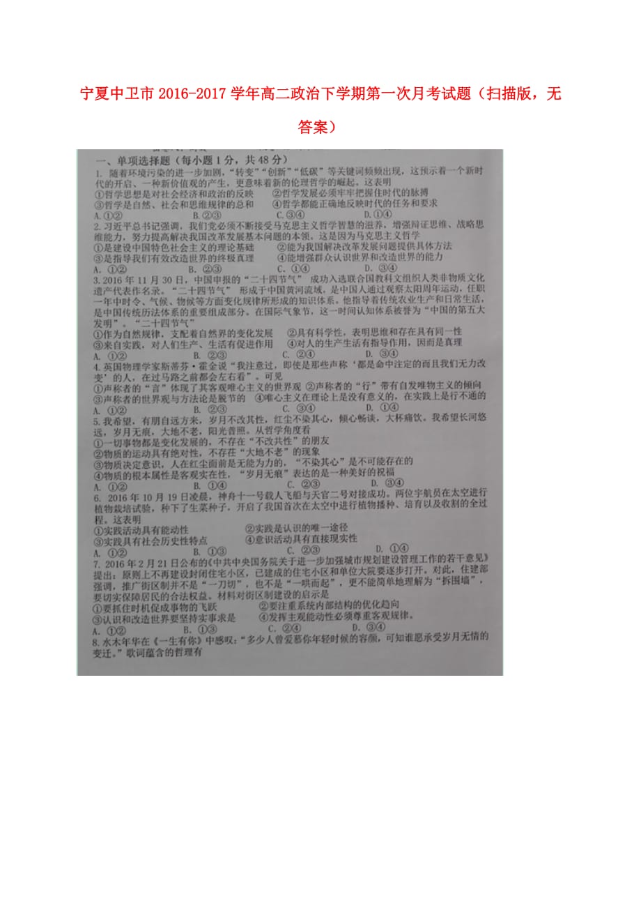 宁夏中卫市高二政治下学期第一次月考试题（扫描版无答案）_第1页