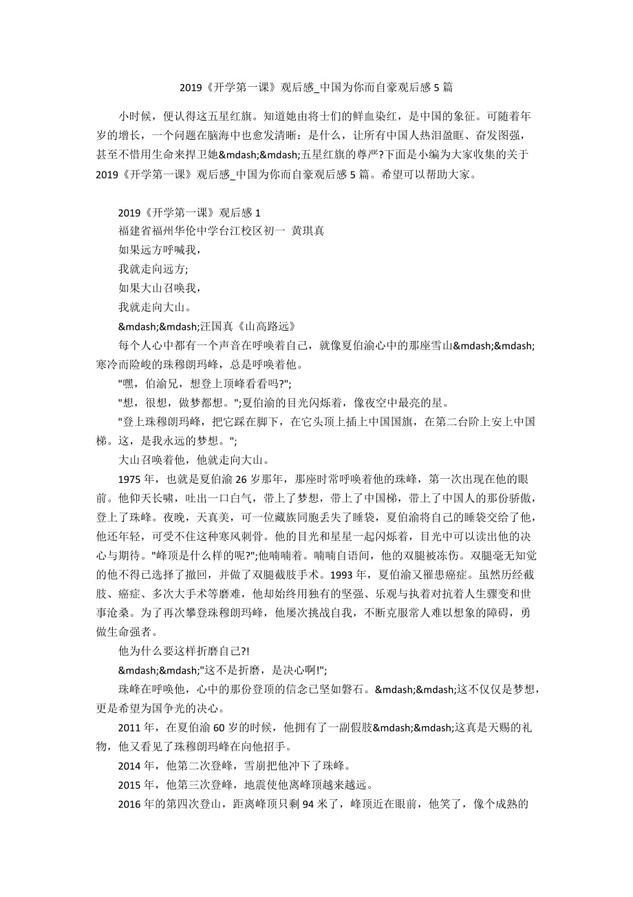 2019《开学第一课》观后感_中国为你而自豪观后感5篇_第1页