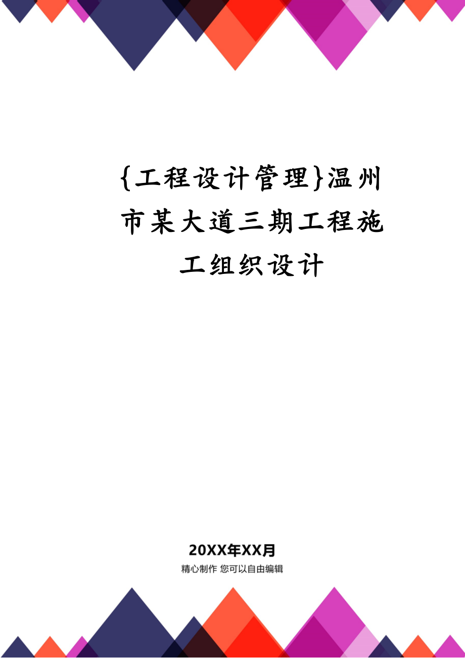 {工程设计管理}温州市某大道三期工程施工组织设计_第1页