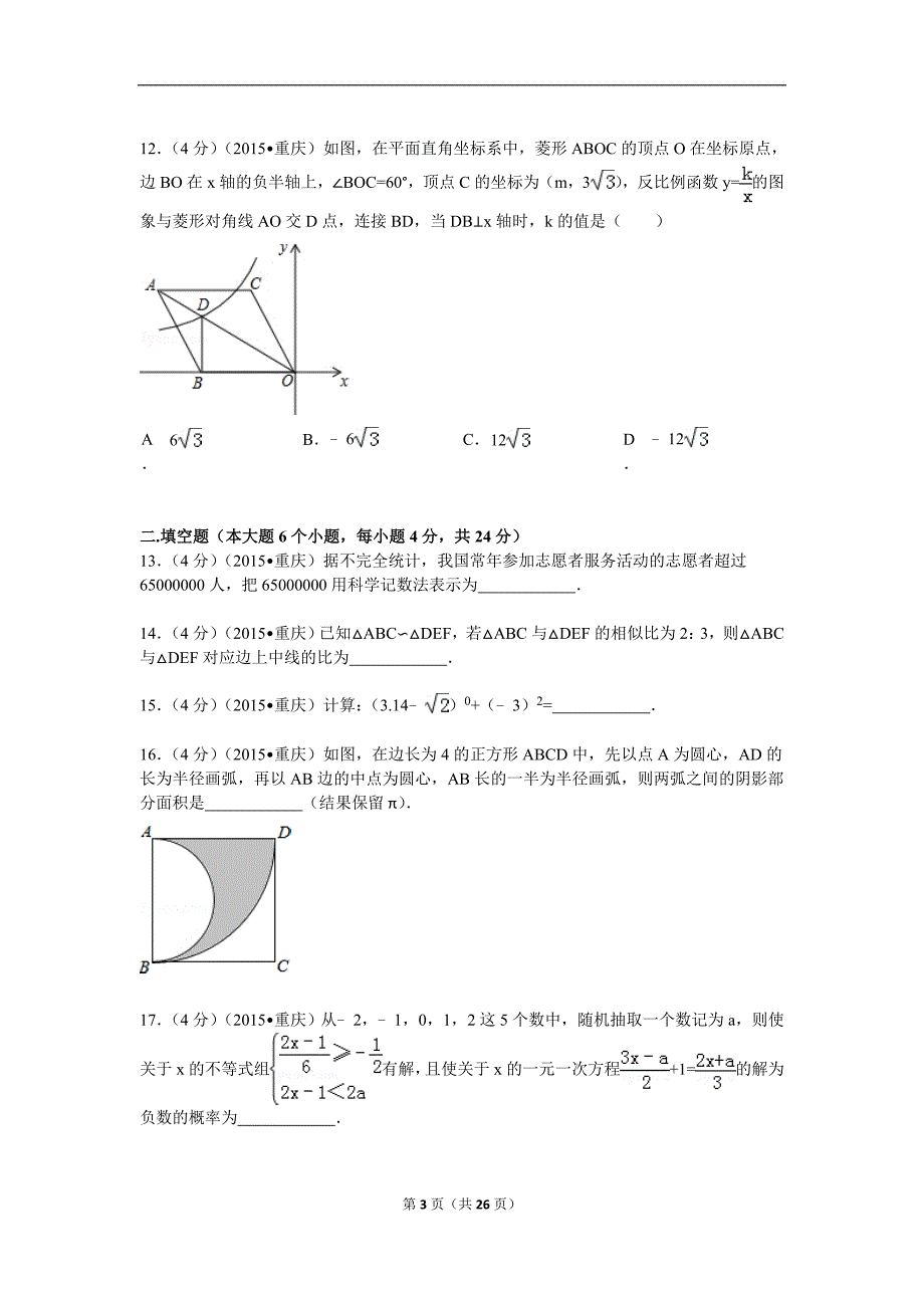 2015年重庆市中考数学试题(B卷)及解析﹎_第3页