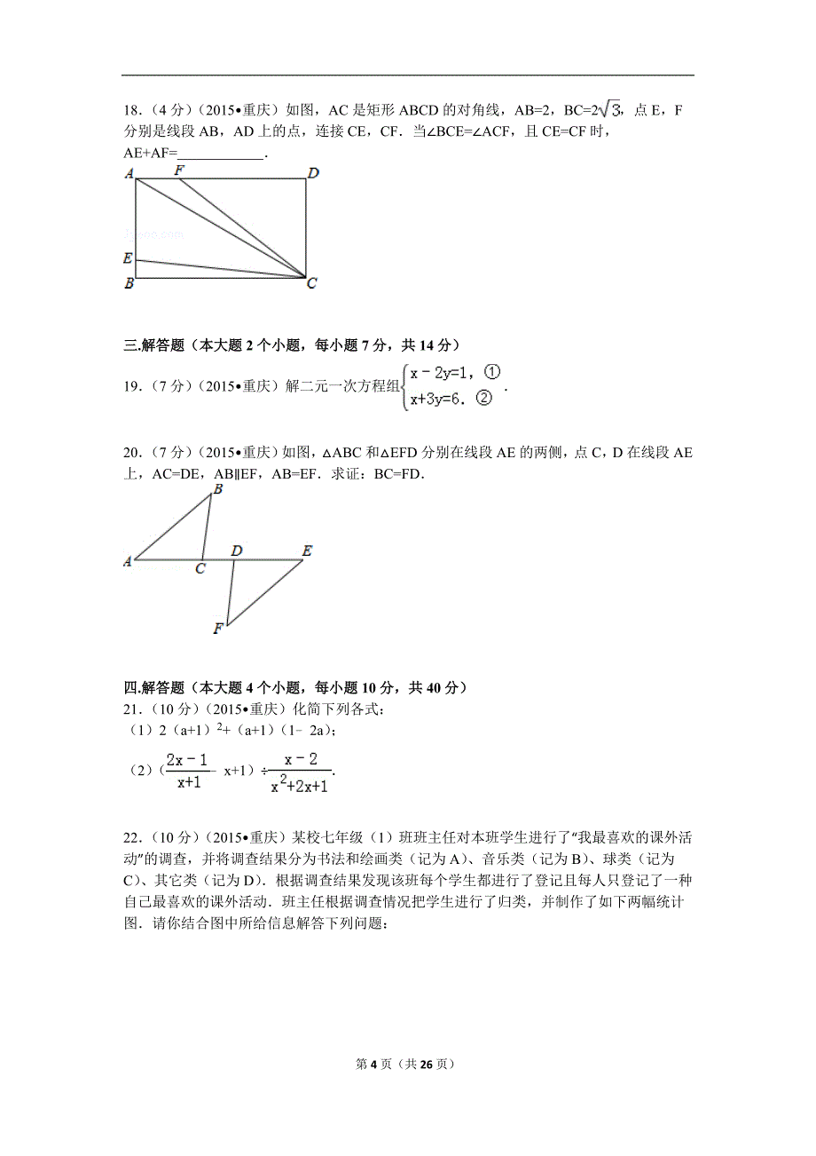 2015年重庆市中考数学试题(B卷)及解析﹎_第4页