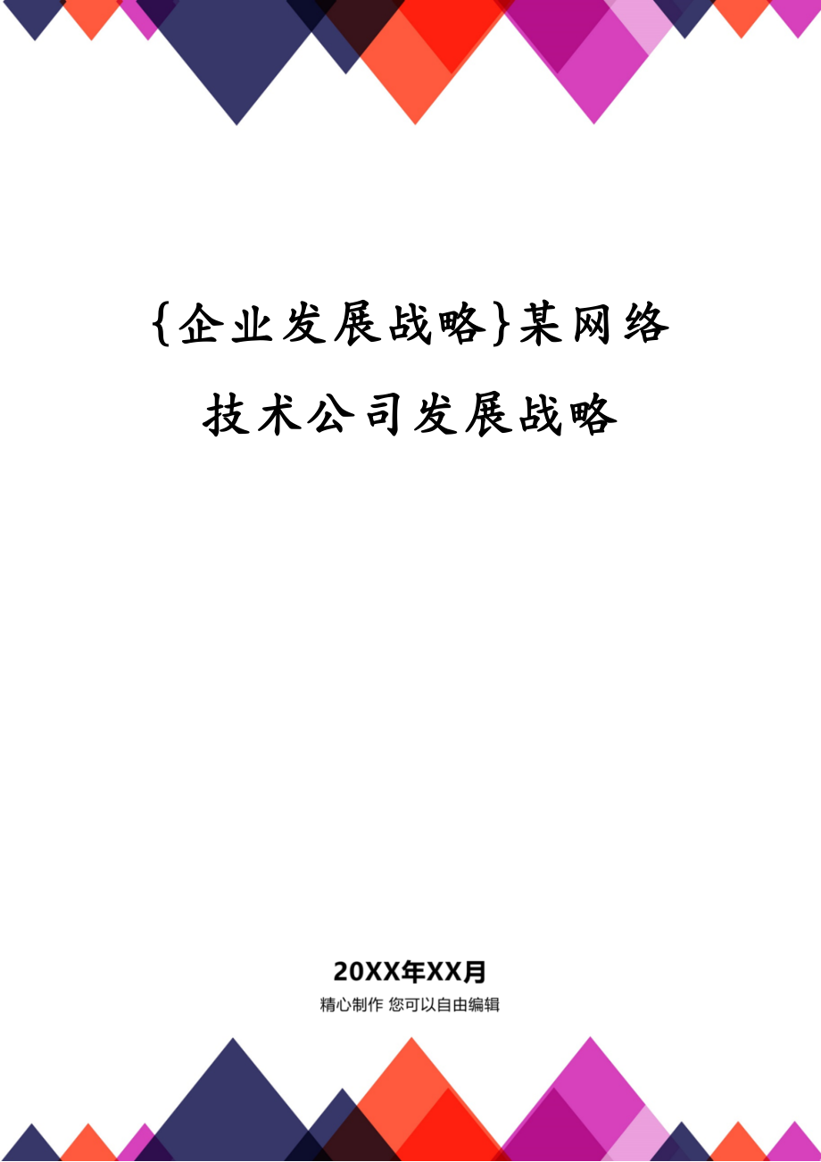 {企业发展战略}某网络技术公司发展战略_第1页