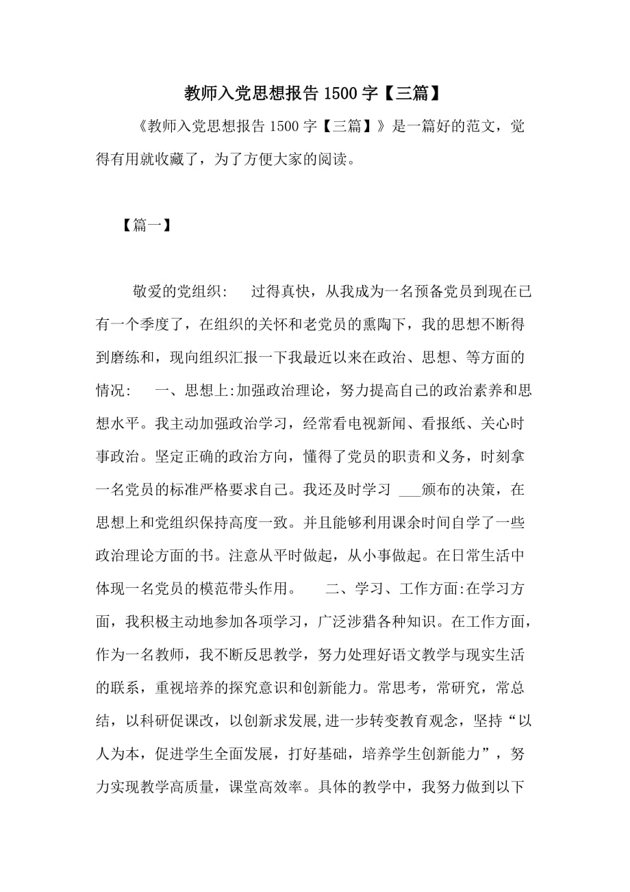 2020年教师入党思想报告1500字【三篇】_第1页