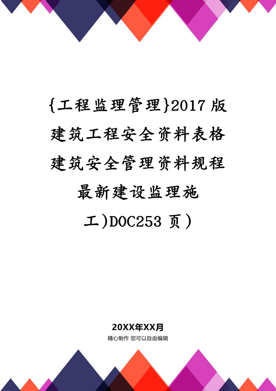 {工程监理管理}2017版建筑工程安全资料表格建筑安全管理资料规程最新建设监理施工)DOC253页)_第1页