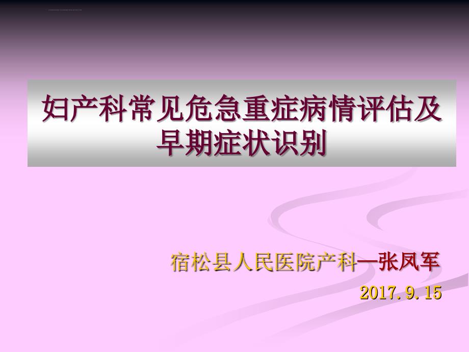 危急重症早期识别及处理原则和转课件_第1页