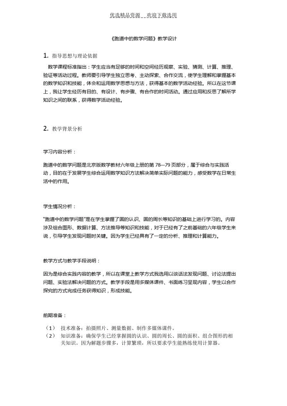 【教学设计】《跑道中的数学问题》教学设计(最新版-修订)_第1页