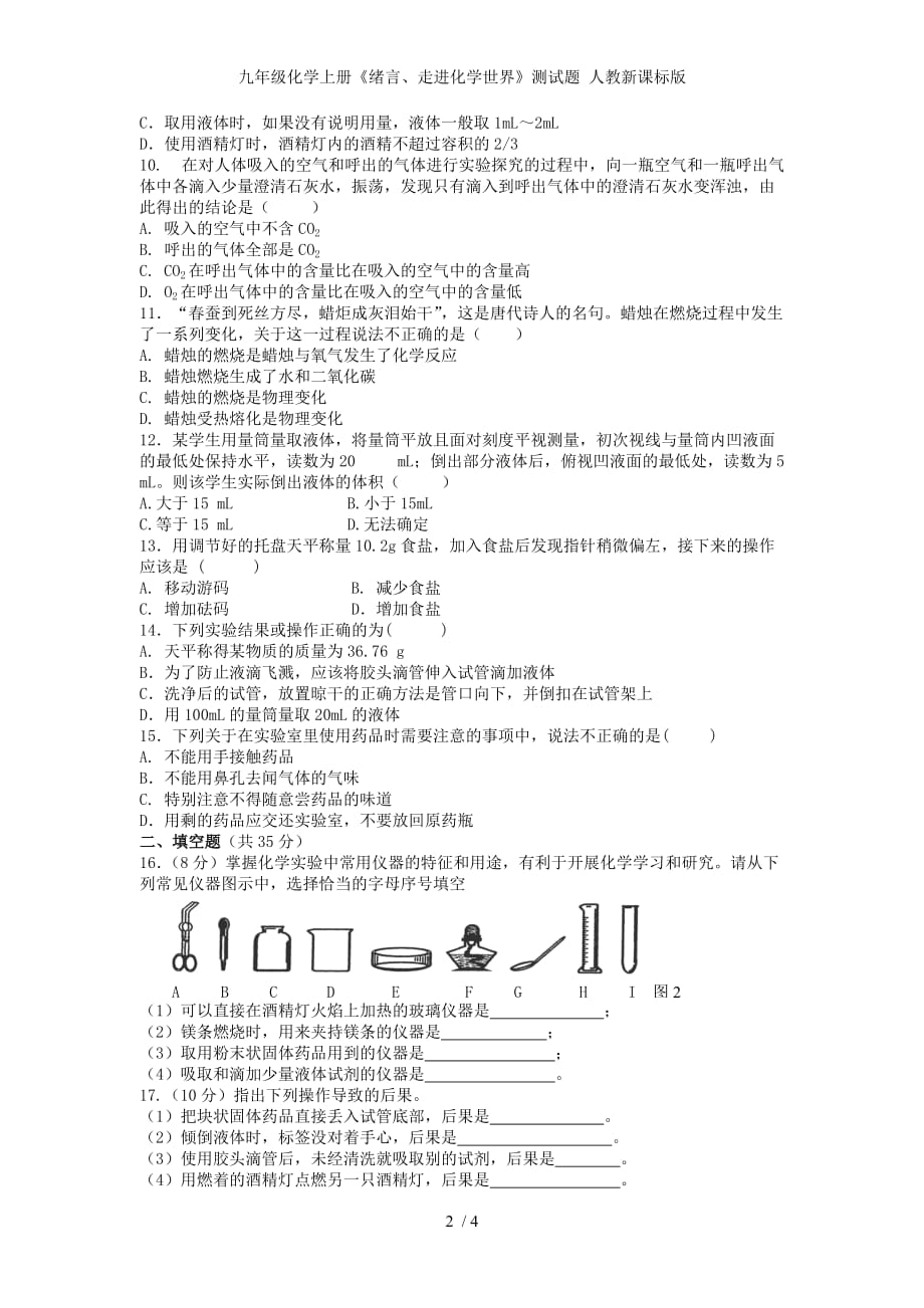 九年级化学上册《绪言、走进化学世界》测试题 人教新课标版_第2页