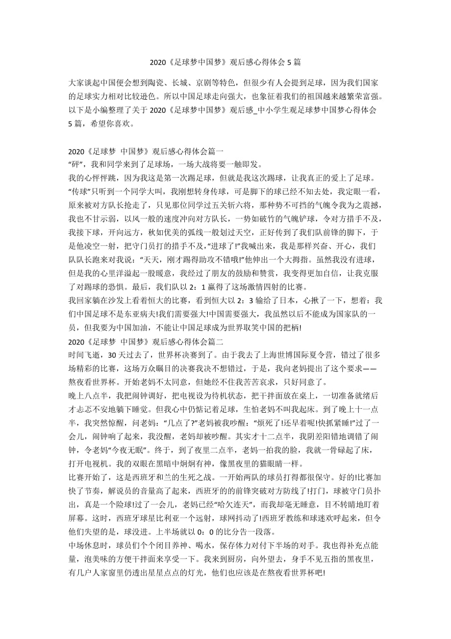 2020《足球梦中国梦》观后感心得体会5篇_第1页