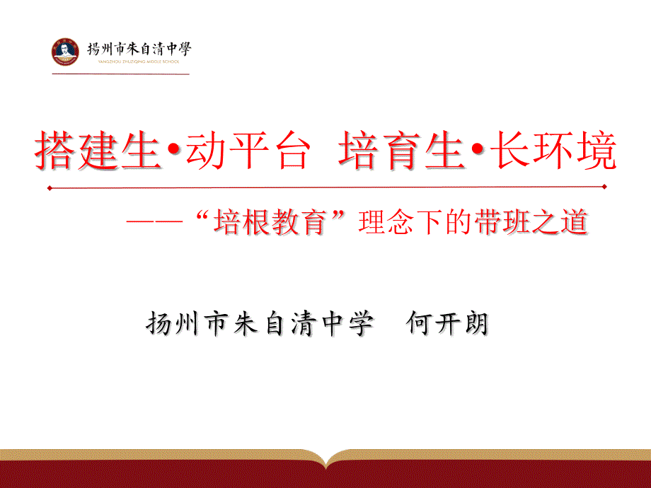 课改背景下带班之道2019年7月11日_第1页