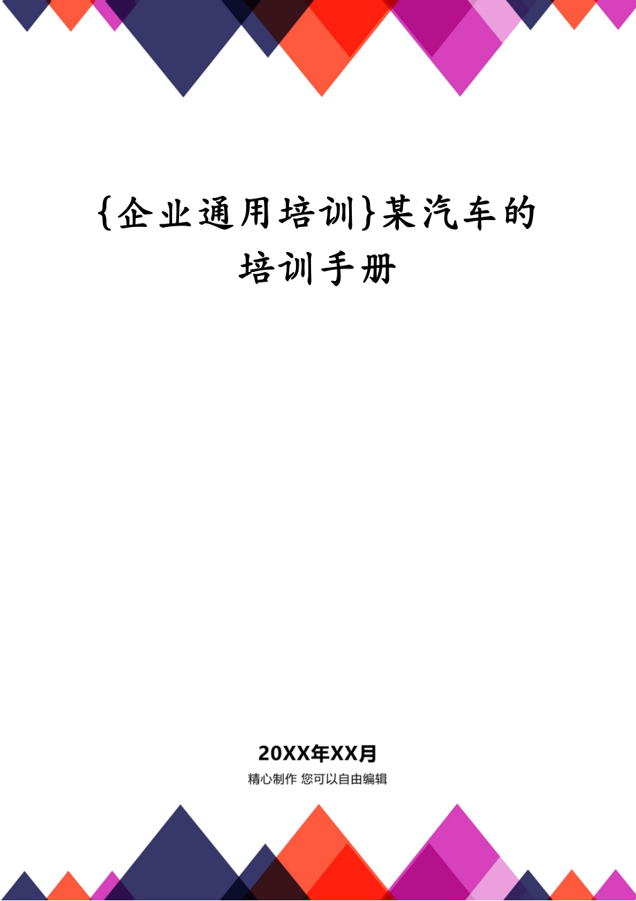 {企业通用培训}某汽车的培训手册_第1页