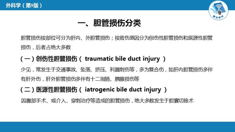 外科学-第四十章 胆道疾病 第九、十、十一节_第5页