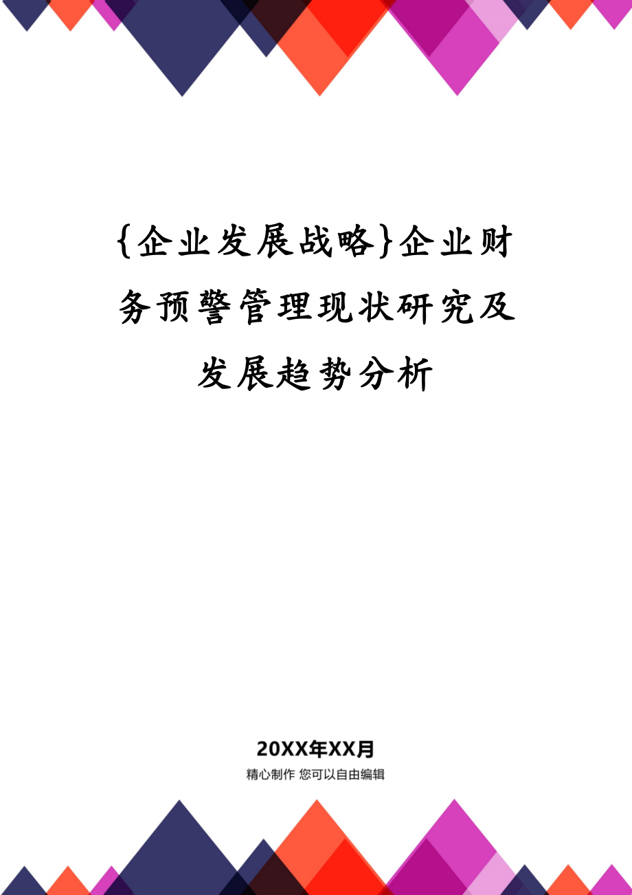 {企业发展战略}企业财务预警管理现状研究及发展趋势分析_第1页