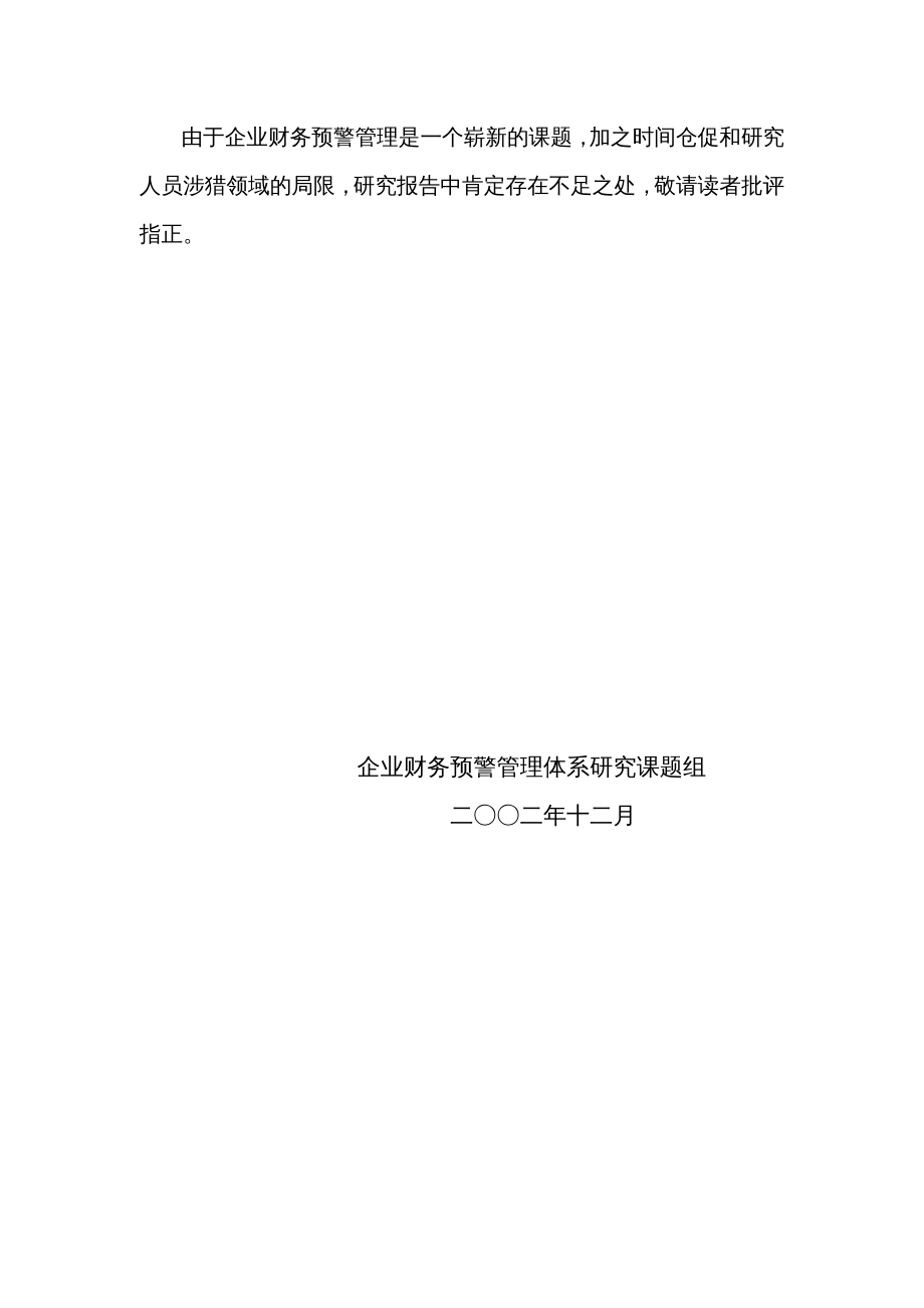 {企业发展战略}企业财务预警管理现状研究及发展趋势分析_第4页