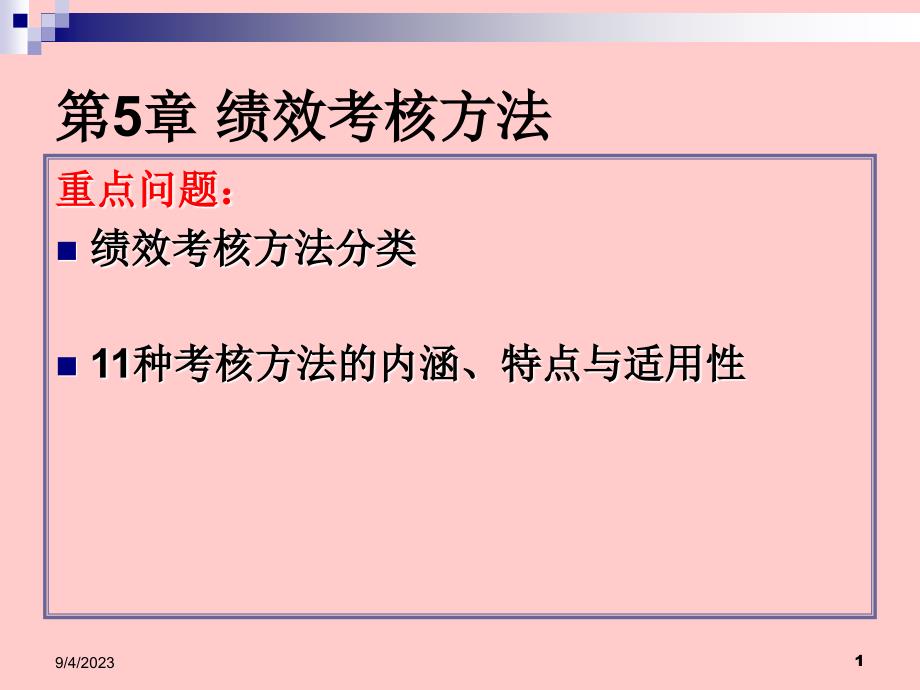 第5章 绩效考核方法._第1页