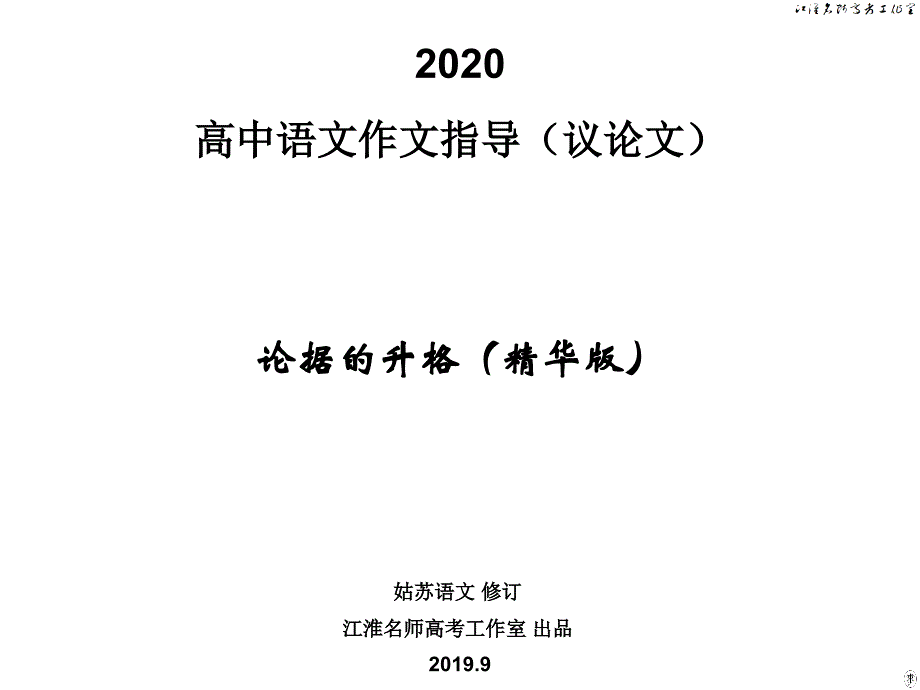 《2020高中语文作文指导（议论文）：论据的升格》 课件 (共66张)_第1页