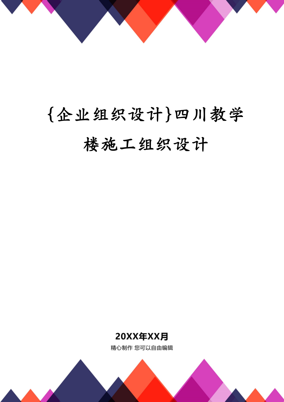 {企业组织设计}四川教学楼施工组织设计_第1页