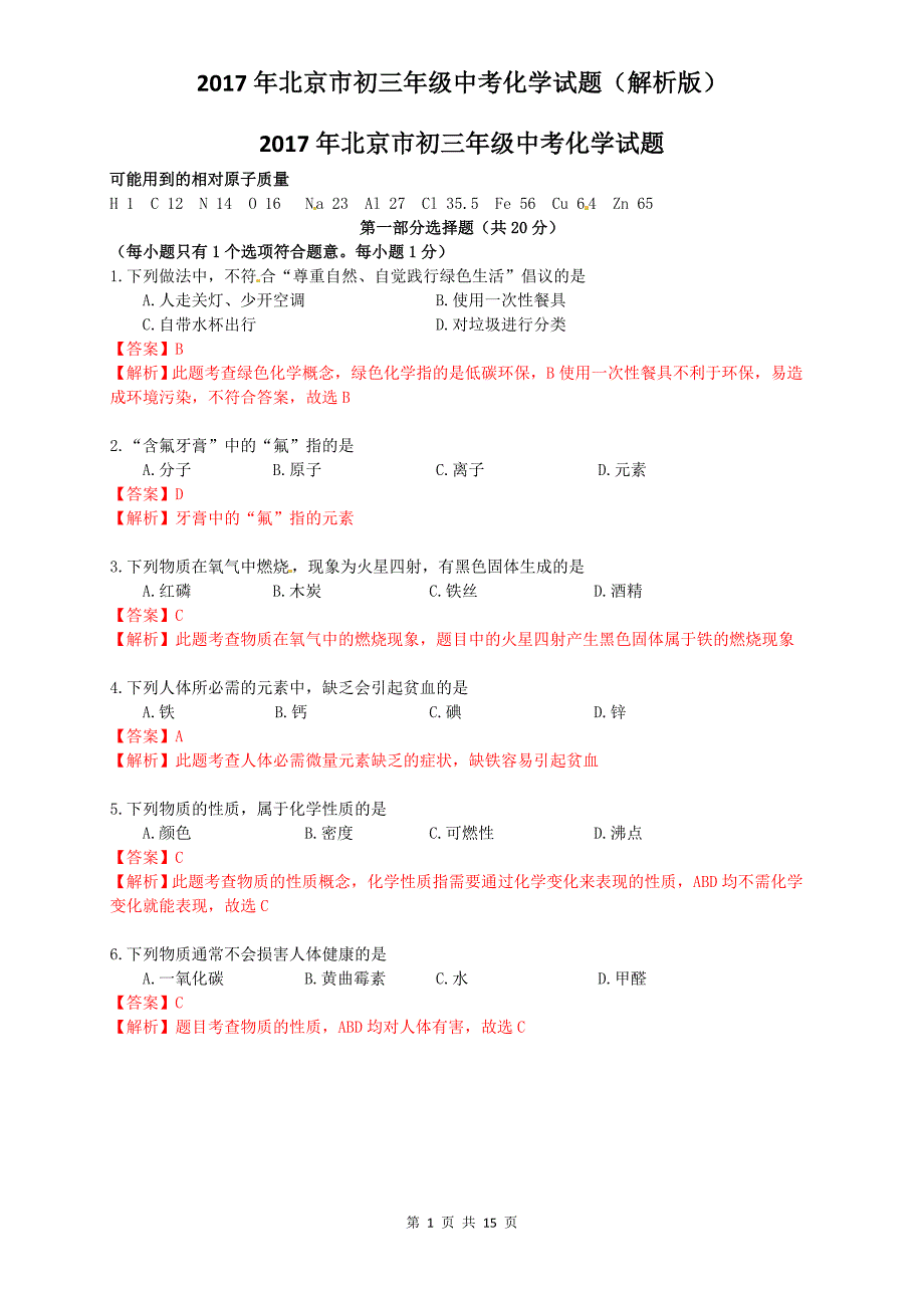 北京市2017年中考化学试题(解析版)-精编_第1页