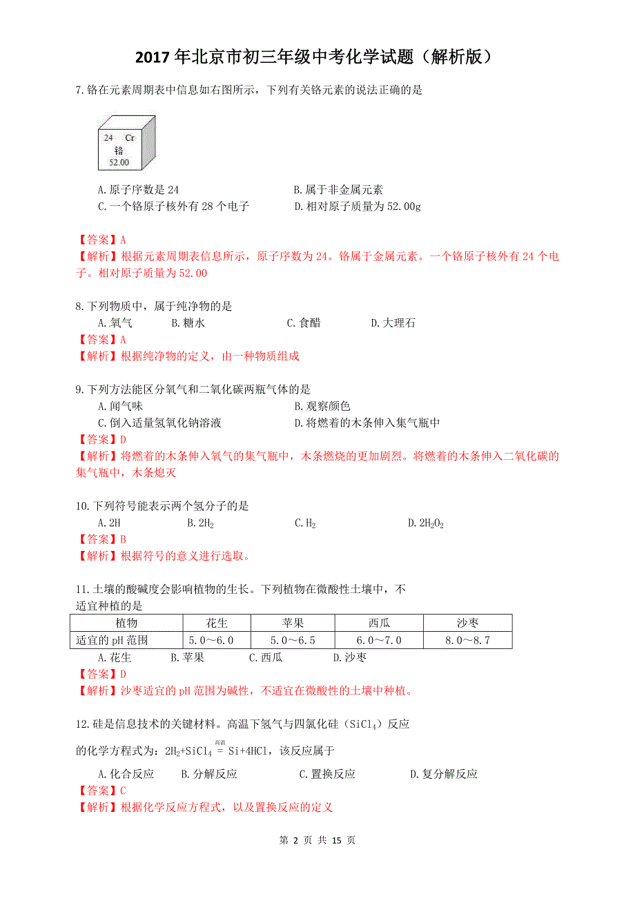 北京市2017年中考化学试题(解析版)-精编_第2页