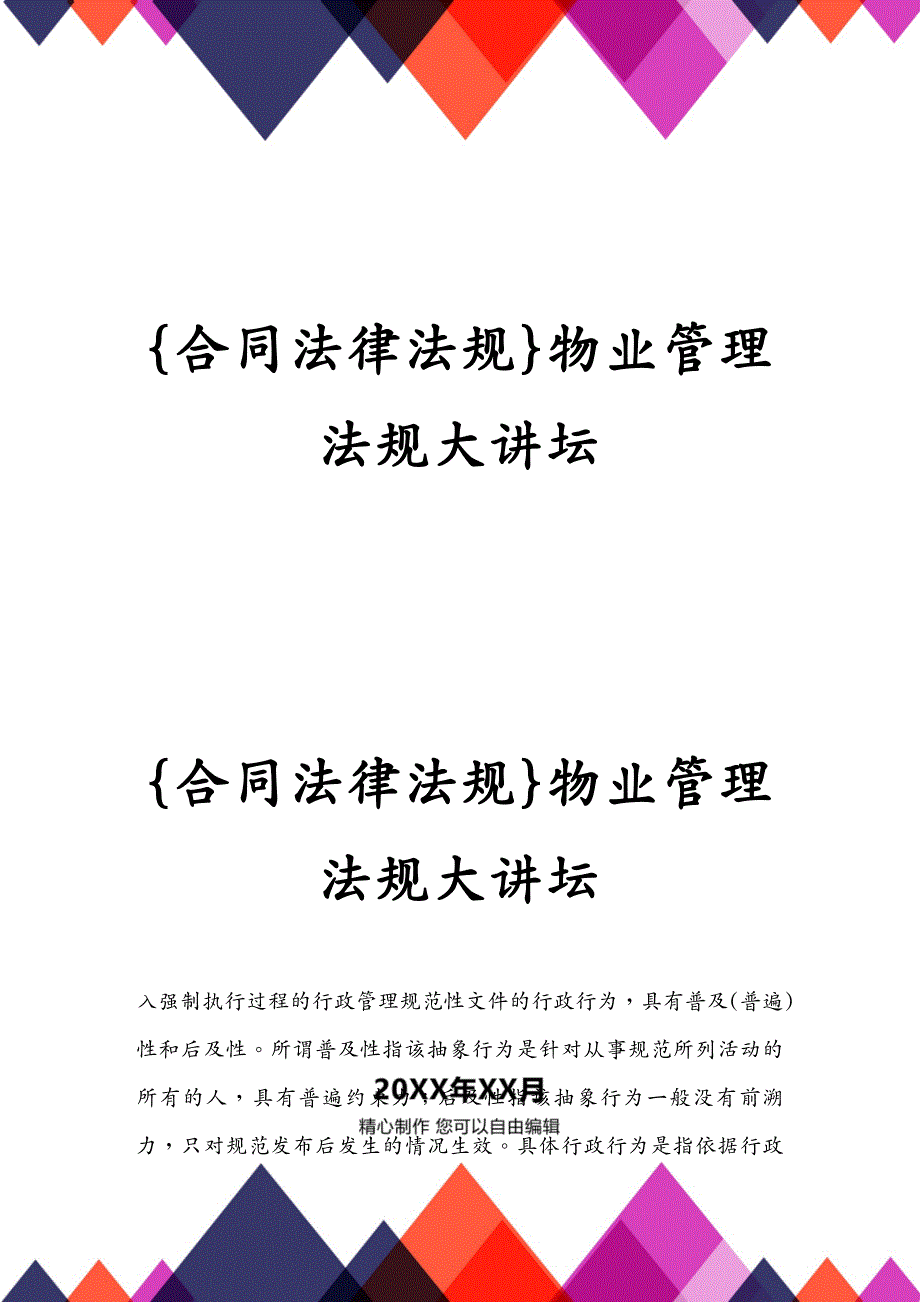 合同法律法规物业管理法规大讲坛_第2页