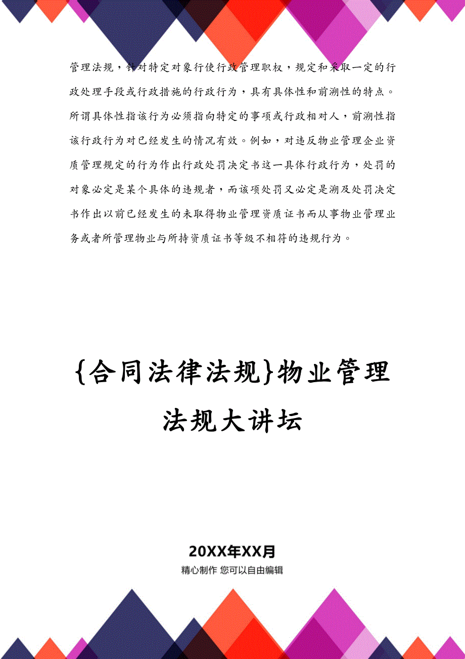 合同法律法规物业管理法规大讲坛_第3页