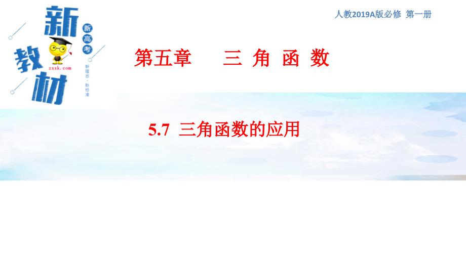 5.7 三角函数的应用 课件（1）-人教A版高中数学必修第一册(共24张PPT)_第1页