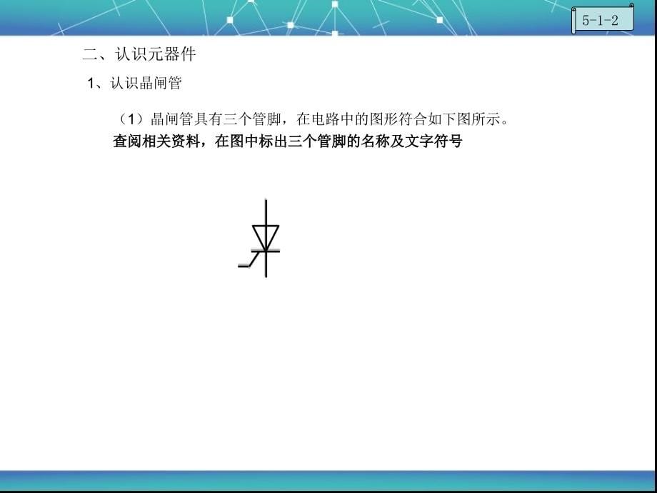 学习任务五 晶闸管调光电路的安装与调试 - 副本-_第5页