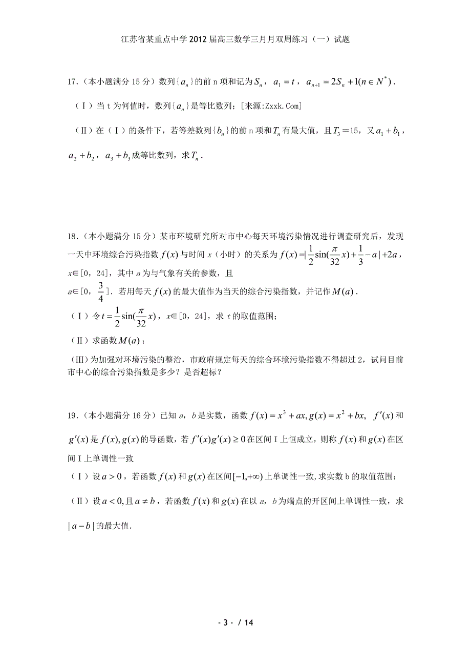 江苏省某重点中学高三数学三月月双周练习（一）试题_第3页